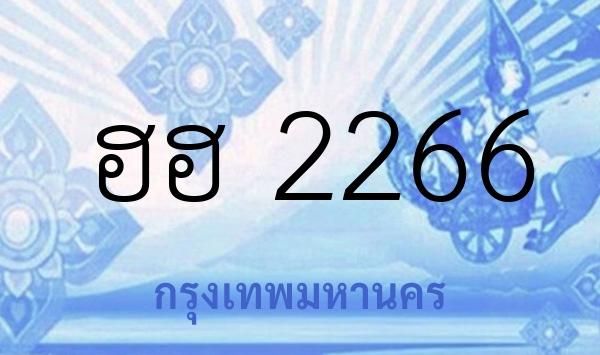 ฮฮ 2266